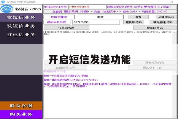 开启短信发送功能 开启短信发送功能