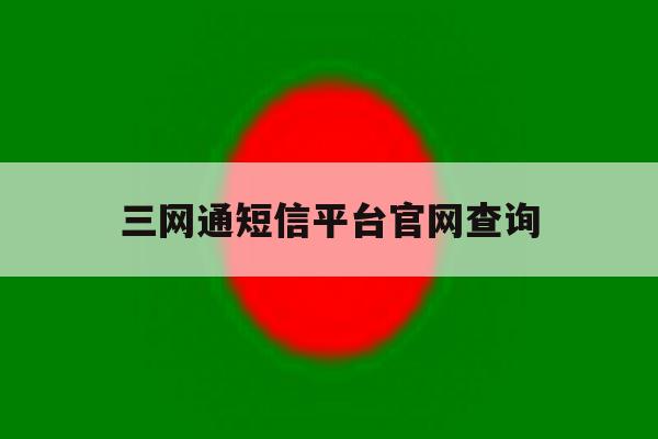 三网通短信平台官网查询 三网通短信平台官网查询