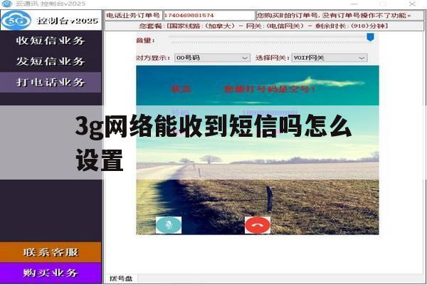 3g网络能收到短信吗怎么设置 3g网络能收到短信吗怎么设置