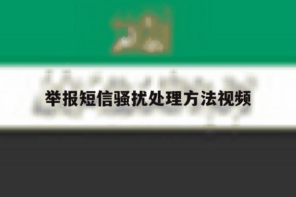 举报短信骚扰处理方法视频 举报短信骚扰处理方法视频