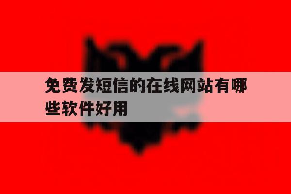 免费发短信的在线网站有哪些软件好用 免费发短信的在线网站有哪些软件好用