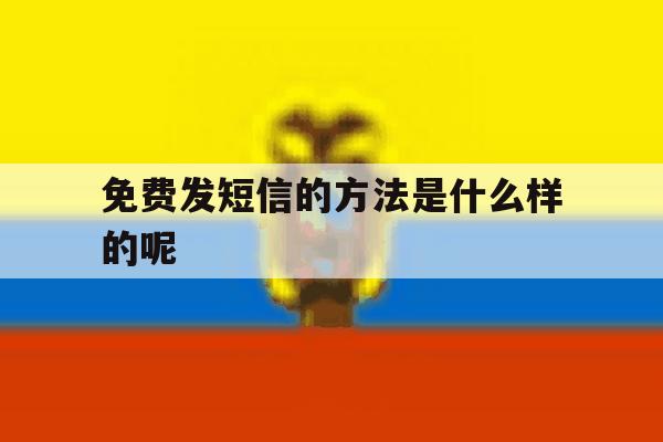 免费发短信的方法是什么样的呢 免费发短信的方法是什么样的呢