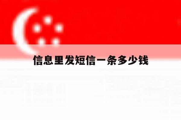 信息里发短信一条多少钱 信息里发短信一条多少钱