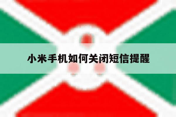 小米手机如何关闭短信提醒 小米手机如何关闭短信提醒