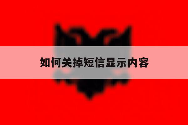 如何关掉短信显示内容 如何关掉短信显示内容