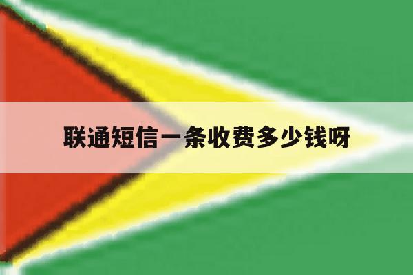 联通短信一条收费多少钱呀 联通短信一条收费多少钱呀