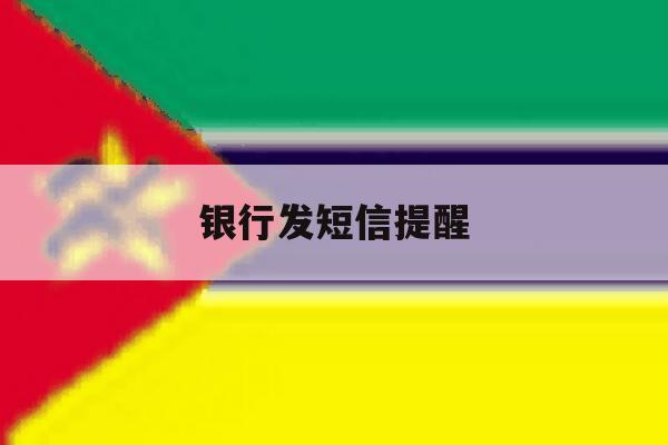 银行发短信提醒 银行发短信提醒