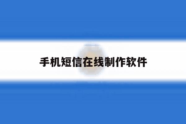 手机短信在线制作软件 手机短信在线制作软件