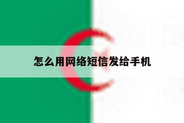 怎么用网络短信发给手机 怎么用网络短信发给手机