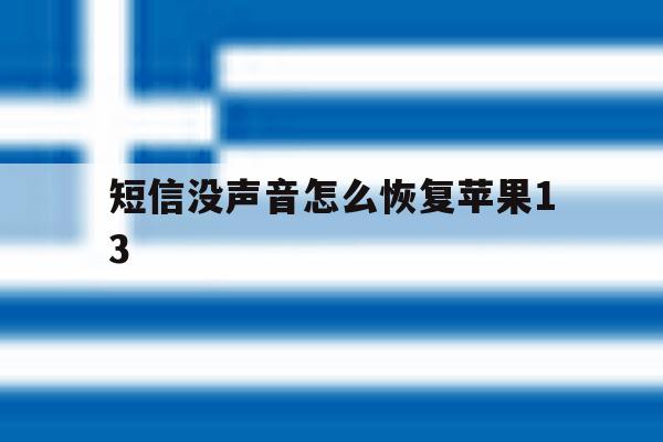 短信没声音怎么恢复苹果13 短信没声音怎么恢复苹果13