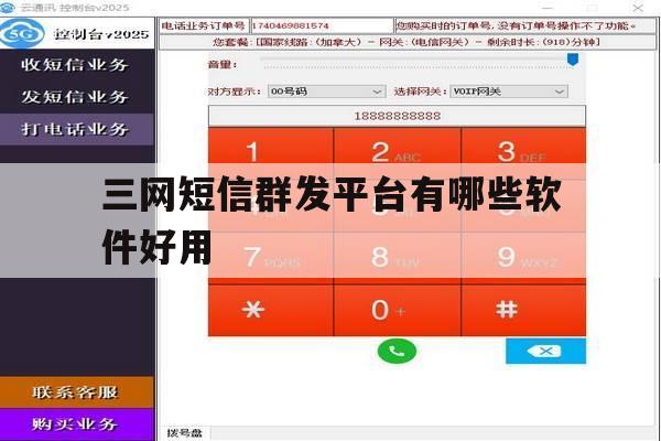 三网短信群发平台有哪些软件好用 三网短信群发平台有哪些软件好用