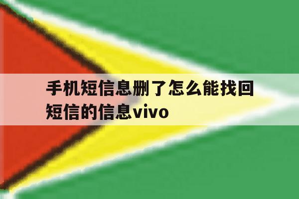 手机短信息删了怎么能找回短信的信息vivo 手机短信息删了怎么能找回短信的信息vivo