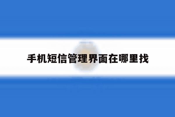 手机短信管理界面在哪里找 手机短信管理界面在哪里找