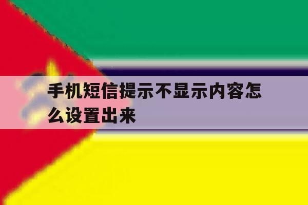手机短信提示不显示内容怎么设置出来 手机短信提示不显示内容怎么设置出来