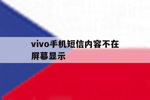 vivo手机短信内容不在屏幕显示 vivo手机短信内容不在屏幕显示