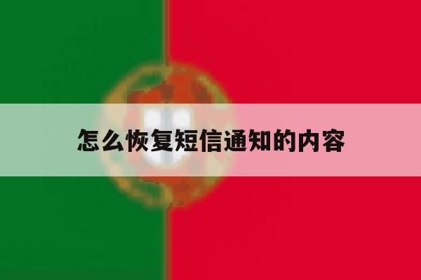 怎么恢复短信通知的内容 怎么恢复短信通知的内容