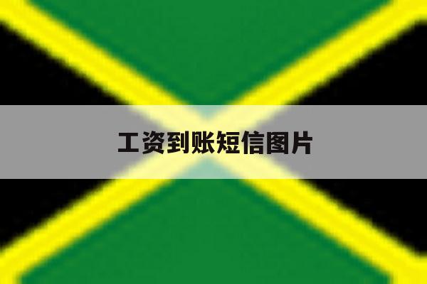 工资到账短信图片 工资到账短信图片