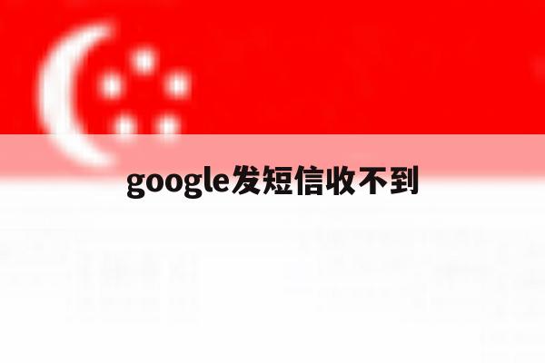 google发短信收不到 google发短信收不到