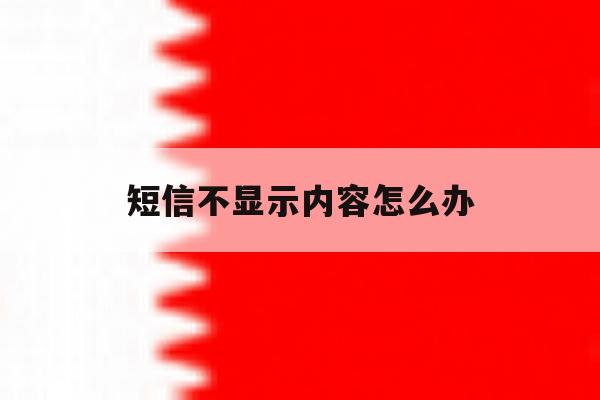 短信不显示内容怎么办 短信不显示内容怎么办