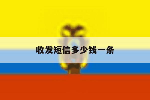收发短信多少钱一条 收发短信多少钱一条