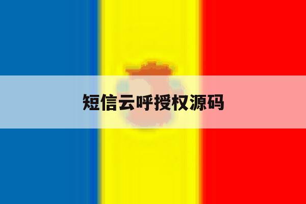 包含短信云呼授权源码的词条 包含短信云呼授权源码的词条