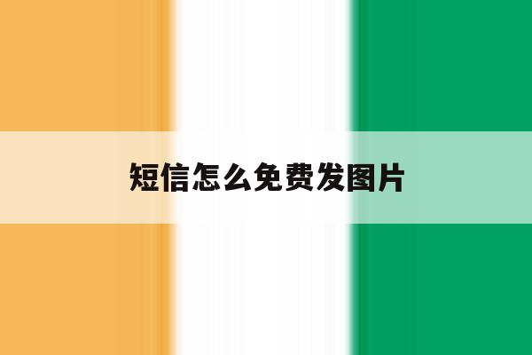 短信怎么免费发图片 短信怎么免费发图片
