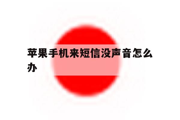 苹果手机来短信没声音怎么办 苹果手机来短信没声音怎么办