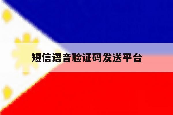 短信语音验证码发送平台 短信语音验证码发送平台