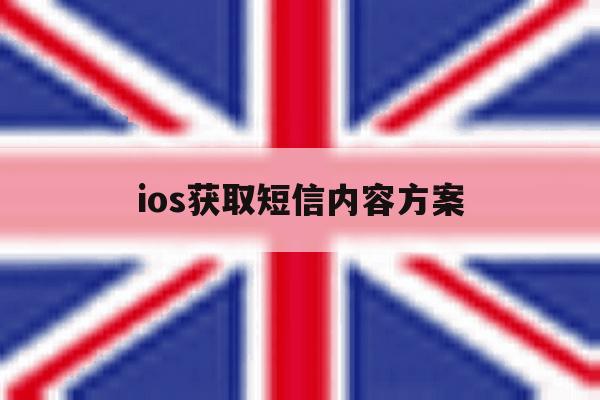 ios获取短信内容方案 ios获取短信内容方案