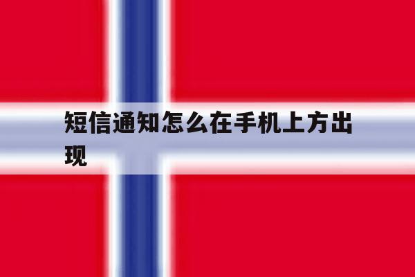 短信通知怎么在手机上方出现 短信通知怎么在手机上方出现