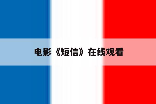 电影《短信》在线观看 电影《短信》在线观看
