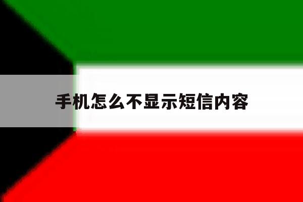手机怎么不显示短信内容 手机怎么不显示短信内容