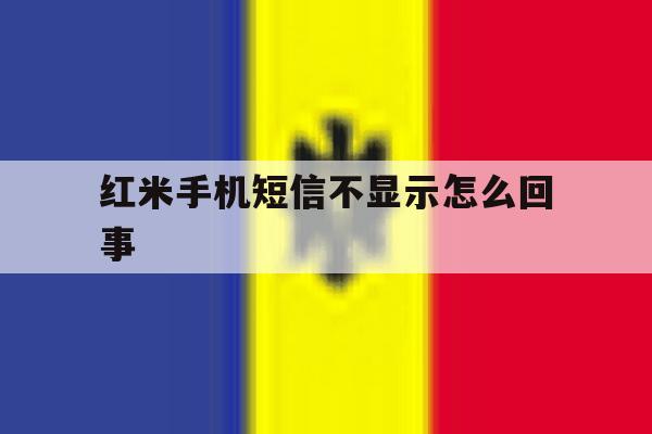 红米手机短信不显示怎么回事 红米手机短信不显示怎么回事