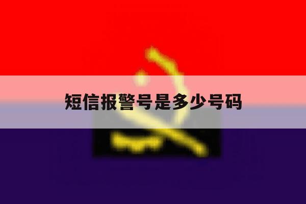 短信报警号是多少号码 短信报警号是多少号码