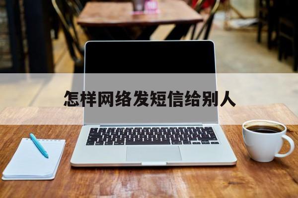 怎样网络发短信给别人 怎样网络发短信给别人