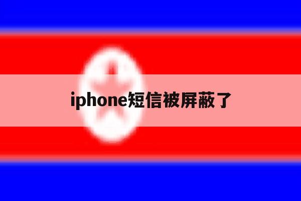 iphone短信被屏蔽了 iphone短信被屏蔽了