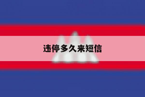 违停多久来短信 违停多久来短信