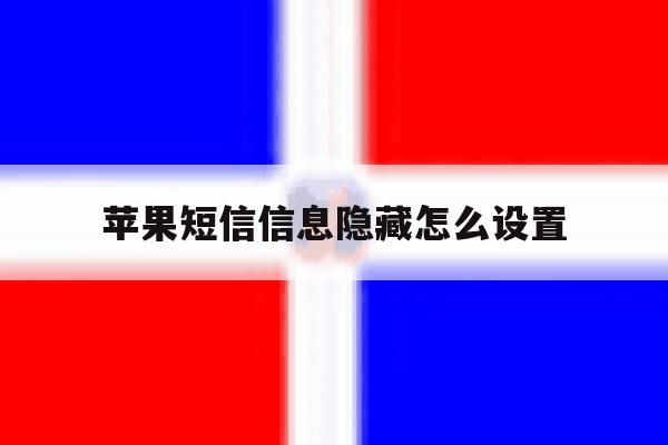 苹果短信信息隐藏怎么设置 苹果短信信息隐藏怎么设置