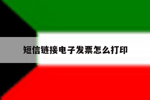 短信链接电子发票怎么打印 短信链接电子发票怎么打印