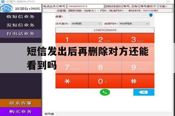 短信发出后再删除对方还能看到吗 短信发出后再删除对方还能看到吗