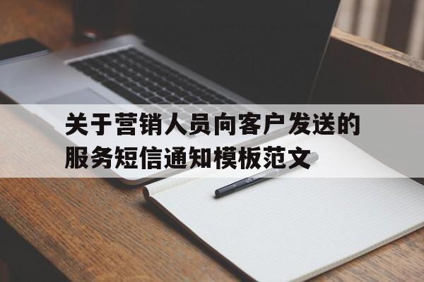 包含关于营销人员向客户发送的服务短信通知模板范文的词条 包含关于营销人员向客户发送的服务短信通知模板范文的词条