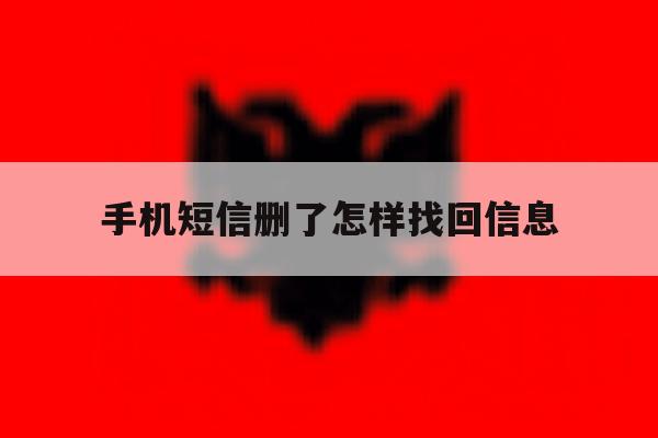 手机短信删了怎样找回信息 手机短信删了怎样找回信息