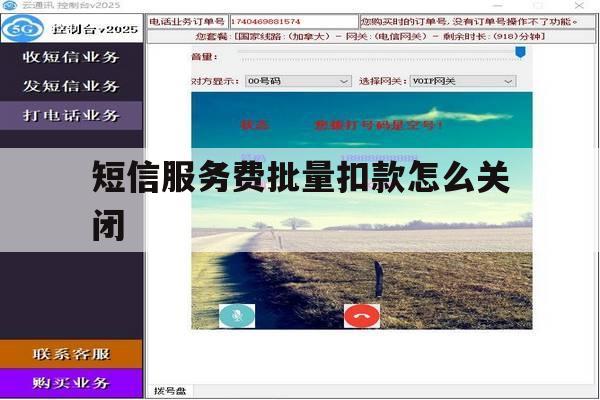 短信服务费批量扣款怎么关闭 短信服务费批量扣款怎么关闭