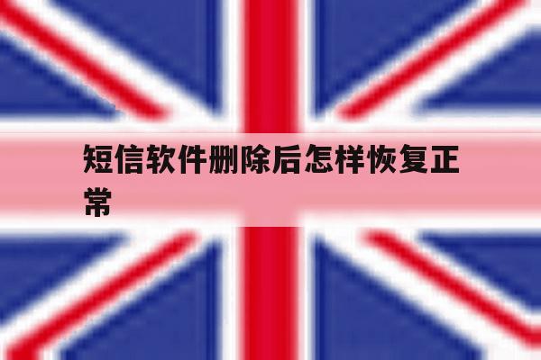 短信软件删除后怎样恢复正常 短信软件删除后怎样恢复正常