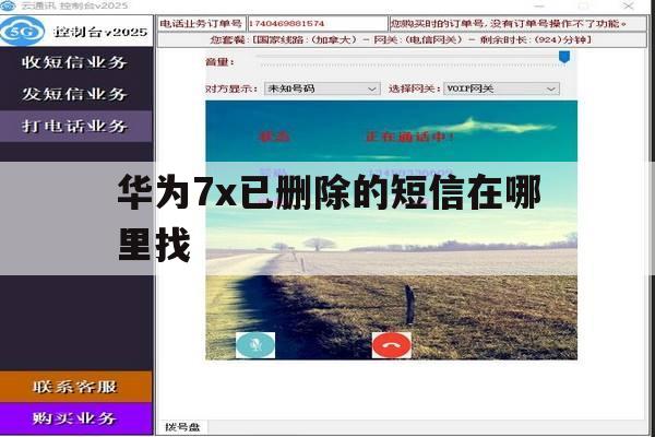 华为7x已删除的短信在哪里找 华为7x已删除的短信在哪里找