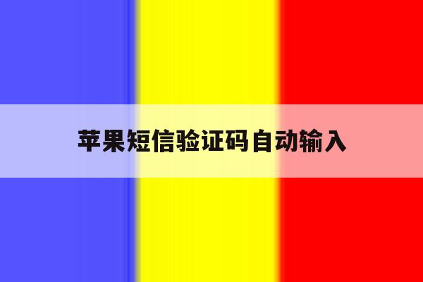 苹果短信验证码自动输入 苹果短信验证码自动输入