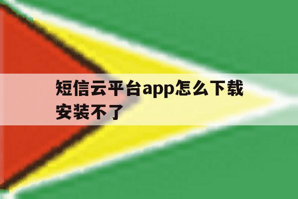 短信云平台app怎么下载安装不了 短信云平台app怎么下载安装不了