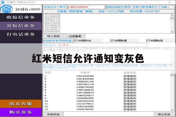 红米短信允许通知变灰色 红米短信允许通知变灰色