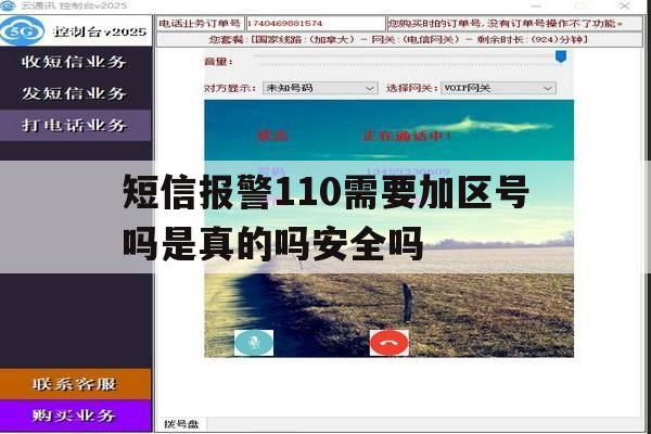 短信报警110需要加区号吗是真的吗安全吗的简单介绍 短信报警110需要加区号吗是真的吗安全吗的简单介绍