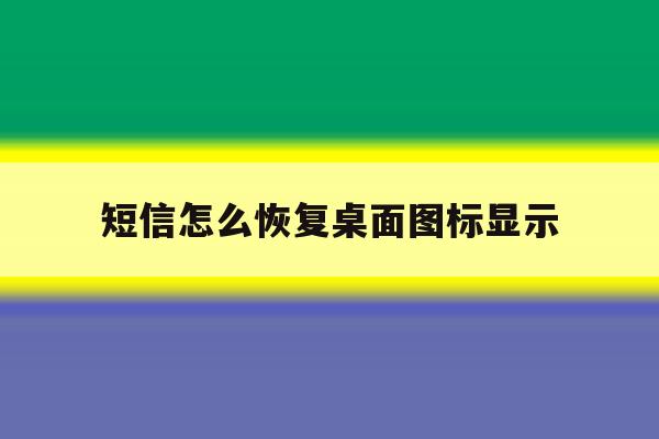 短信怎么恢复桌面图标显示 短信怎么恢复桌面图标显示